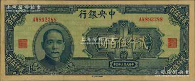民國(guó)三十四年（1945年）中央銀行華南版貳仟伍百圓，九成新，敬請(qǐng)預(yù)覽