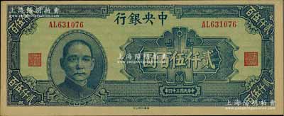 民國(guó)三十四年（1945年）中央銀行華南版貳仟伍百圓，前輩藏家出品，原票九五成新