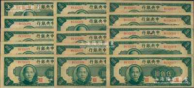 民國(guó)三十四年（1945年）中央銀行中央廠(chǎng)伍佰圓共15枚，斷續(xù)連號(hào)，前輩藏家出品，九八至全新，敬請(qǐng)預(yù)覽