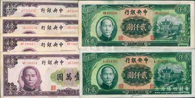 民國(guó)三十六年（1947年）中央銀行上海廠(chǎng)貳仟圓2枚、北平廠(chǎng)壹萬(wàn)圓4枚，合計(jì)共有6枚；前輩藏家出品，八五至九成新，敬請(qǐng)預(yù)覽