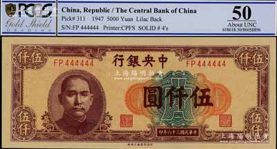 民國(guó)三十六年（1947年）中央銀行中央上海廠(chǎng)伍仟圓，趣味號(hào)碼FP444444，極為難得，九五成新
