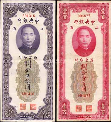 民國十九年（1930年）中央銀行關金伍拾圓、壹百圓共2枚不同，均為無字軌；美國藏家出品，少見，八五至九成新