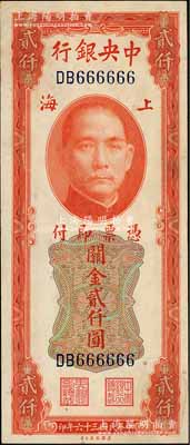 民國三十六年（1947年）中央銀行關金美鈔版貳仟圓，趣味號碼DB666666，極為難得，八五成新