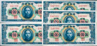 民國三十六年（1947年）中央銀行關金華德路版橫式伍佰圓共5枚連號，前輩藏家出品，九八至全新