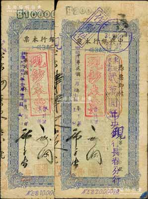 中央銀行本票（長春分行）東北流通券1947年壹萬圓、1948年貳萬圓共2枚不同，上蓋“現鈔本票”戳記，均附帶有原存根，七成新