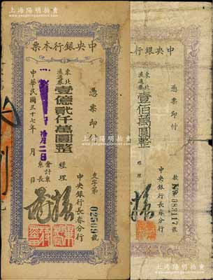 民國三十七年（1948年）中央銀行本票（長春分行）東北流通券壹佰萬圓、壹億貳仟萬圓共2種不同，七至八成新