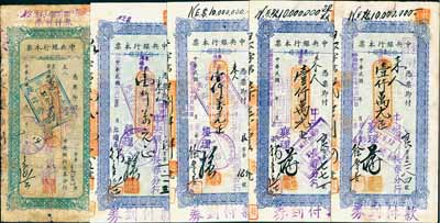 民國卅七年（1948年）中央銀行本票（長春分行）東北流通券綠色壹仟萬元1枚、藍色壹仟萬元不同簽名4枚，合計共5種不同，七至九成新