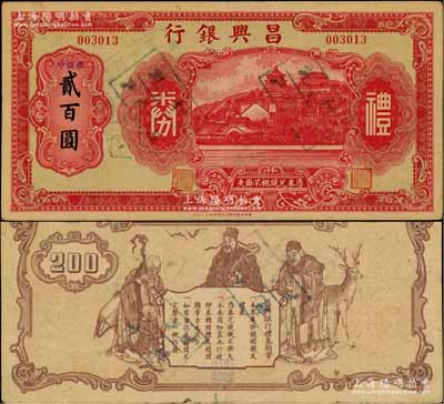 昌興銀行禮券紅色中儲券貳百圓，上海汪偽時期之商業(yè)銀行，上印萬壽山風景，背印福祿壽三星；柏文先生藏品，少見，八成新