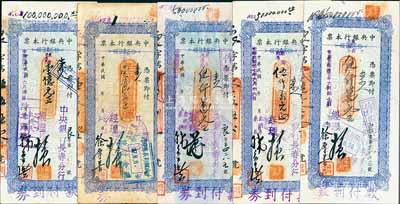 民國卅七年（1948年）中央銀行本票（長春分行）東北流通券藍色伍仟萬元不同簽名3枚、壹億元不同簽名2枚，合計共5種不同，七五至九成新
