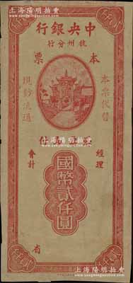 民國三十四年（1945年）中央銀行杭州分行本票國幣貳仟圓，上印牌坊圖；此種“杭州分行”本票未見圖譜記載，亦屬首度公諸于拍賣，堪稱中央銀行本票之最珍罕品種，誠可遇而不可求也；源于蘇州泉幣名家王蔭嘉先生（1940年代中國泉幣學社發起人）之舊藏，八成新，敬請預覽和珍視