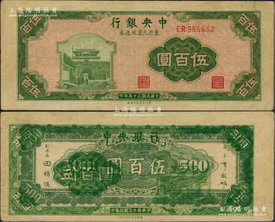 民國三十五年（1946年）中央銀行東北九省流通券綠色伍百圓，錯版券·背面花紋與正面圖案重疊黏印，九成新