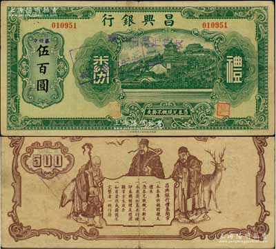 昌興銀行禮券綠色中儲券伍百圓，上海汪偽時期之商業(yè)銀行，上印萬壽山風景，背印福祿壽三星；柏文先生藏品，少見，八成新