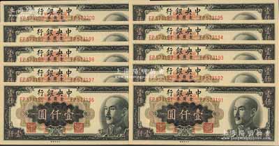 1949年中央銀行金圓券中央廠黑色壹仟圓共10枚連號，九八至全新