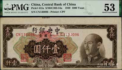 1949年中央銀行金圓券中央廠棕色壹仟圓，錯版券·正面上端亦有“中央印制廠”廠銘，誠屬難得之趣味品；臺灣藏家出品，九成新