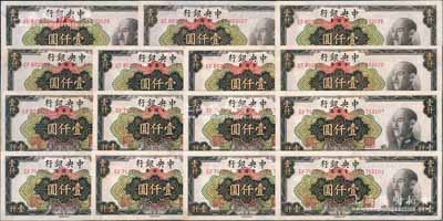 1949年中央銀行金圓券中央廠棕色壹仟圓共15枚，分段連號，九五至九八成新