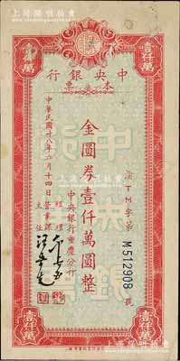 民國卅八年六月十四日（1949年）中央銀行（重慶分行）本票金圓券壹仟萬圓，紅色小型版，中央印制廠重慶廠印，近八成新，敬請預覽