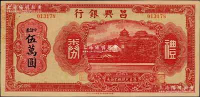 昌興銀行禮券紅色中儲券伍萬圓，上海汪偽時期之商業(yè)銀行，上印萬壽山風景，背印福祿壽三星；柏文先生藏品，少見，八五成新