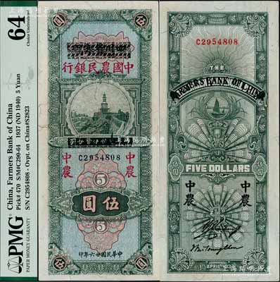 民國廿六年（1937年）四川省銀行改中國農民銀行伍圓，且屬難得之上佳品相，九八成新