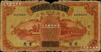 民國廿六年（1937年）四川省政府建設庫券改中國農民銀行壹百圓，重慶地名，原票六成新