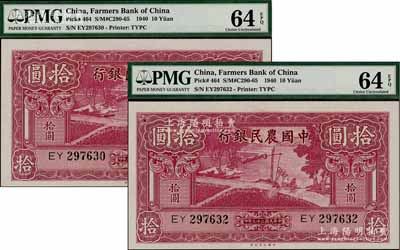 民國二十九年（1940年）中國農民銀行大業版拾圓共2枚，全新