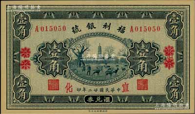 民國廿二年（1933年）福利銀號匯兌券壹角，北平改宣化地名，柏文先生藏品，全新
