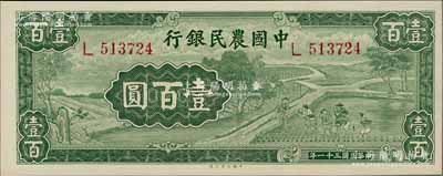 民國三十一年（1942年）中國農民銀行大業版壹百圓，單字軌，前輩藏家出品，全新