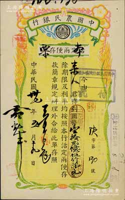 民國卅七年（1948年）中國農民銀行（陜壩分理處）活定兩便存單改作本票，面額國幣壹拾貳億伍仟萬元，圖案美觀，背印簡章，九成新