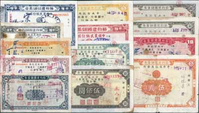 抗戰之1941至1945年節約建國儲蓄券共13種不同，分別由中央信托局、中國銀行、交通銀行和中國農民銀行發行于四川省境內，面額從伍圓至壹仟圓不等，七至九成新，敬請預覽
