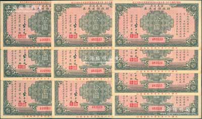民國十六年（1927年）國民政府財政部國庫券拾圓共10枚，分二組連號，前輩藏家出品，上佳品相，九至九五成新