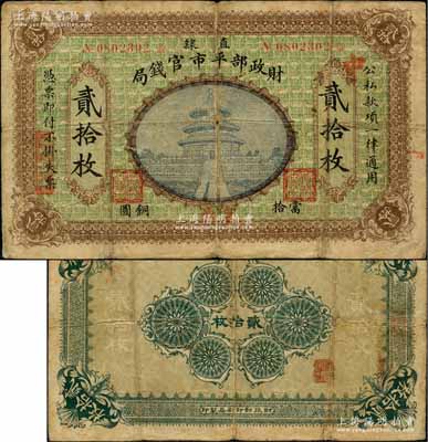 民國無年份版·財政部平市官錢局當拾銅圓貳拾枚，直隸地名，且手蓋“京兆”地名，屬該局發行之第二版銅元票；江南藏家出品，罕見，原票七成新