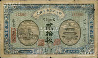 民國四年（1915年）財政部平市官錢局當拾銅元貳拾枚，直隸地名，且手蓋“保定通用”藍字，背又蓋“保定平市官錢局圖章”戳記；日本回流品，少見，背有檔案相冊貼痕，七成新
