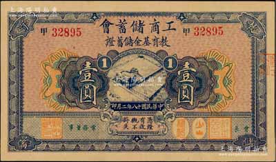 民國十八年（1929年）工商儲蓄會教育基金儲蓄證壹圓，發(fā)行于上海；柏文先生藏品，九八成新