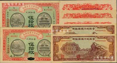 紙幣7枚，詳分：財政部平市官錢局1915年江西改京兆地名伍拾枚、河南改京兆伍拾枚；晉綏地方鐵路銀號1936年伍圓2枚連號，山西地名；1946年東北銀行地方流通券壹百圓僅背面票樣3枚；八五至九八成新