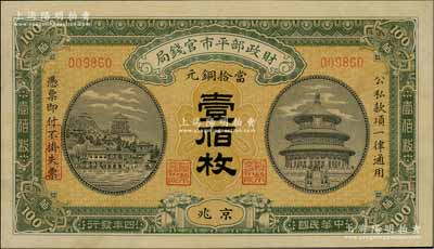 民國四年（1915年）財政部平市官錢局當拾銅元壹佰枚，京兆地名（此“京兆”地名略少見，通常所見均為“黑龍江改京兆”地名；資深藏家出品，九成新