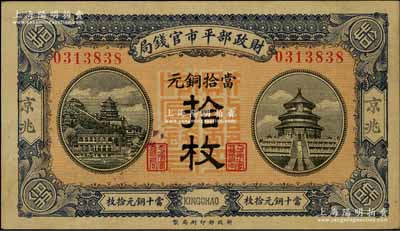 民國八年（1919年）財政部平市官錢局當拾銅元拾枚，京兆地名；資深藏家出品，九八成新