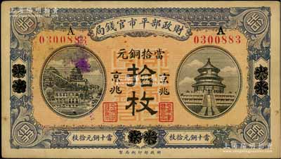 民國八年（1919年）財政部平市官錢局當拾銅元拾枚，山東煙臺改京兆地名，未折九成新