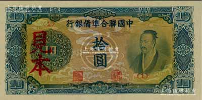 中國聯合準備銀行藍色堯帝像拾圓見本，<1>號券，美國藏家出品，少見，全新一流品相（注：“見本”者專供日方使用，“樣本”者專供中方使用。）