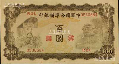 中國聯合準備銀行（1943年）百圓，左帝右樓閣圖，海外回流品，九八成新