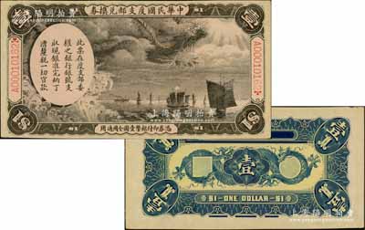 中華民國度支部兌換券（1912年）壹圓，其正背面圖案乃利用原大清銀行兌換券載灃像壹圓所改版印制，屬袁世凱北京政府發(fā)行于辛亥革命之后；柏文先生藏品，罕見，未折九至九五成新