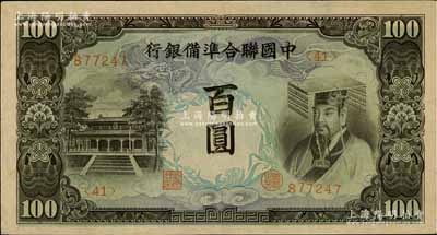 中國聯合準備銀行左大殿右帝圖百圓，屬“反桃”錯版券（正中面額處桃子圖錯印在右邊，正常者應在左邊）；海外回流品，少見，九成新