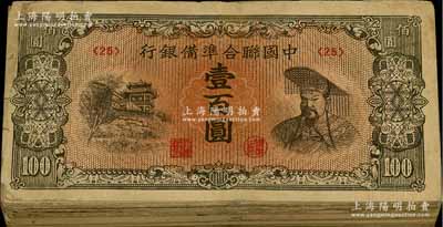 中國(guó)聯(lián)合準(zhǔn)備銀行左樓閣右帝圖壹百圓共100枚，整體約六至七成新，敬請(qǐng)預(yù)覽