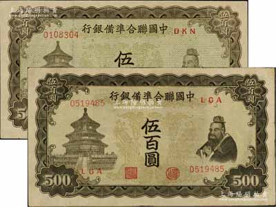 中國(guó)聯(lián)合準(zhǔn)備銀行雙鳳圖伍百圓共2枚，其底紋色澤略有不同，海外回流品，八至九成新