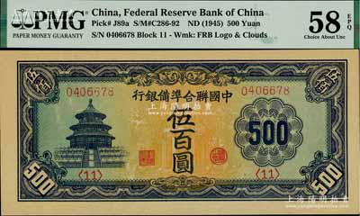 中國(guó)聯(lián)合準(zhǔn)備銀行天壇長(zhǎng)號(hào)券伍百圓，美國(guó)藏家出品，九八成新