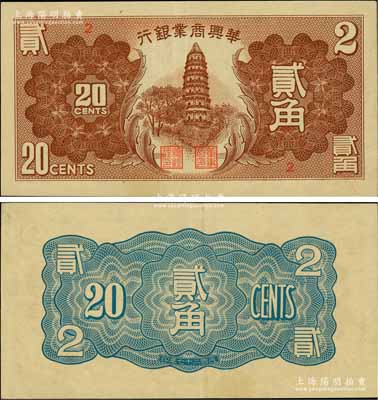民國(guó)二十七年（1938年）華興商業(yè)銀行貳角，上印蘇州虎丘塔；資深藏家出品，少見(jiàn)，九成新