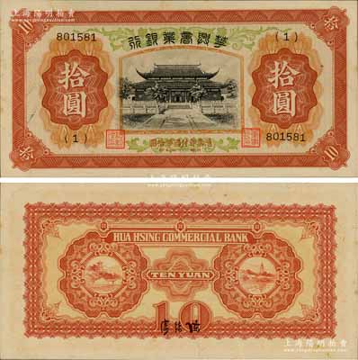 民國(guó)二十七年（1938年）華興商業(yè)銀行拾圓，上印蘇州西園寺風(fēng)景；資深藏家出品，源于日本名家森本勇先生之舊藏，原票九八成新