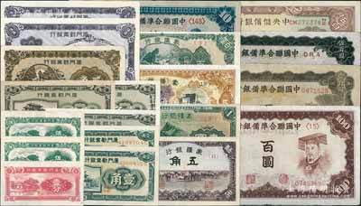 傀儡銀行紙幣20枚，詳分：蒙疆銀行駱駝圖五角、長(zhǎng)城壹圓、五圓、綿羊圖百圓；中國(guó)聯(lián)合準(zhǔn)備銀行左大殿右關(guān)羽拾圓、棕左大殿右帝百圓、左帝右樓閣百圓、雙鳳圖伍百圓；中央儲(chǔ)備銀行1942年廣東伍百圓；廈門(mén)勸業(yè)銀行壹分、伍分2枚、壹角2種版式共5枚、貳角、伍角2枚；整體約八成至全新，敬請(qǐng)預(yù)覽