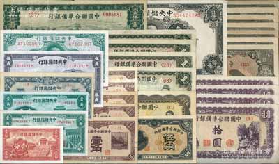 紙幣一組共34枚，詳分：中央儲(chǔ)備銀行1940年壹分、壹角2枚、紫色伍角，1943年貳角、壹圓，1944年黑色長(zhǎng)號(hào)壹萬(wàn)圓；中國(guó)聯(lián)合準(zhǔn)備銀行1938年壹角5枚，1944年伍角，無(wú)年份孔子壹圓4枚、人讀書(shū)伍圓、紫色左關(guān)羽右第一泉拾圓4枚、左樓閣右帝壹百圓8枚、長(zhǎng)城壹仟圓等；美國(guó)藏家出品，八成至全新，敬請(qǐng)預(yù)覽