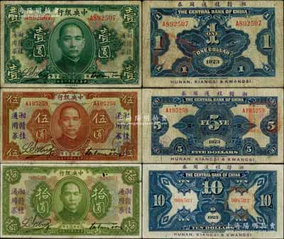 民國十二年（1923年）中央銀行“湘贛桂通用券”壹圓、伍圓、拾圓共3枚不同，發(fā)行于北伐戰(zhàn)爭途中，其中拾圓券存世珍罕；柏文先生藏品，原票七至八成新