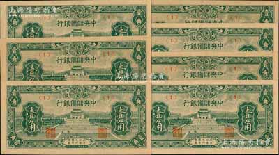 民國(guó)三十二年（1943年）中央儲(chǔ)備銀行壹角共7枚，其中1枚屬正常券，有6枚屬錯(cuò)版券·正面年份錯(cuò)印成“民國(guó)二十二年”，發(fā)行時(shí)間提前10年，頗具趣味性；前輩藏家出品，全新