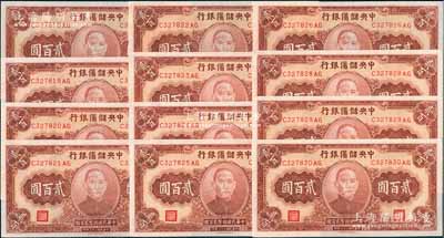 民國(guó)三十三年（1944年）中央儲(chǔ)備銀行貳百圓共12枚連號(hào)，其中有1枚斷號(hào)，前輩藏家出品，全新一流品相
